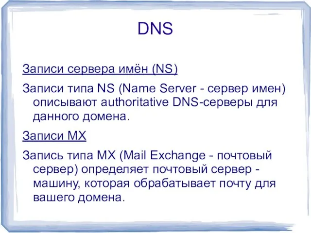 DNS Записи сервера имён (NS) Записи типа NS (Name Server - cервер