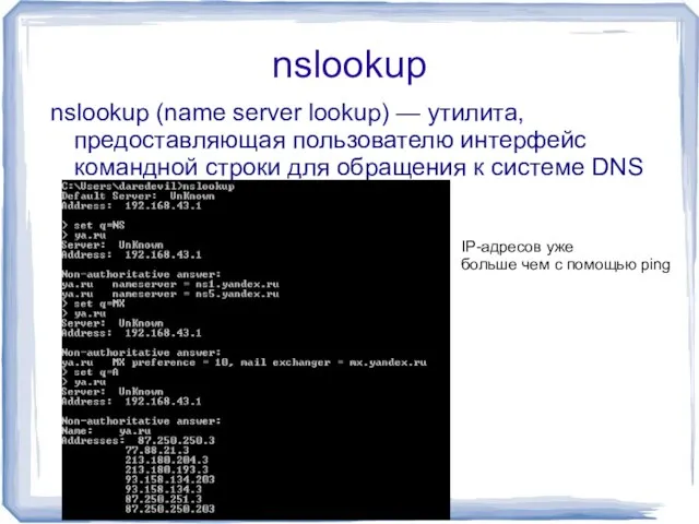 nslookup nslookup (name server lookup) — утилита, предоставляющая пользователю интерфейс командной строки