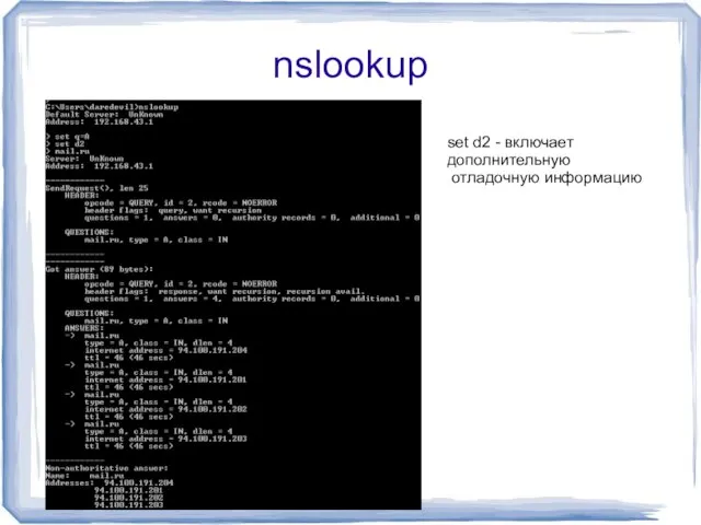nslookup set d2 - включает дополнительную отладочную информацию