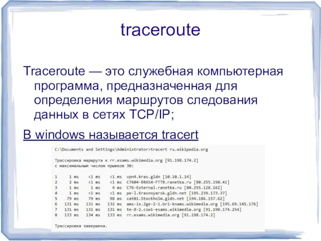 traceroute Traceroute — это служебная компьютерная программа, предназначенная для определения маршрутов следования