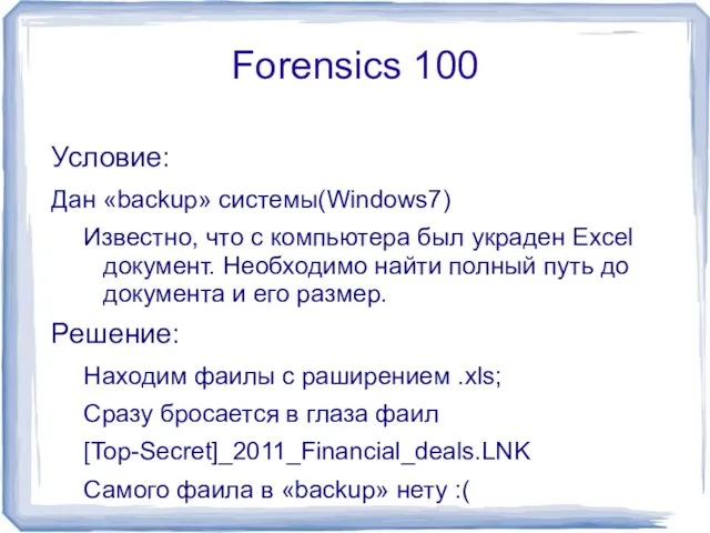 Forensics 100 Условие: Дан «backup» системы(Windows7) Известно, что с компьютера был украден