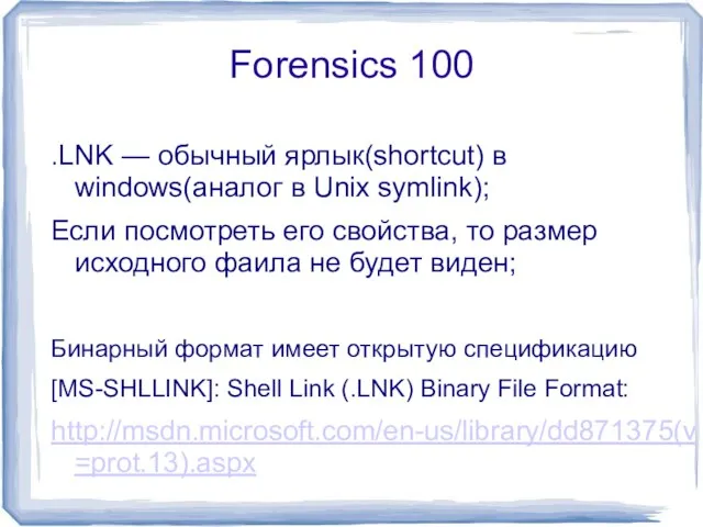 Forensics 100 .LNK — обычный ярлык(shortcut) в windows(аналог в Unix symlink); Если