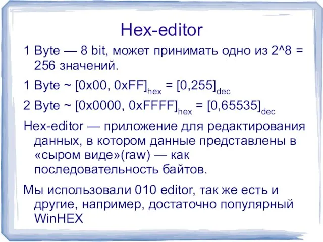 Hex-editor 1 Byte — 8 bit, может принимать одно из 2^8 =