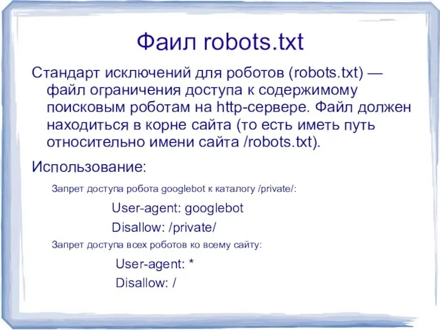 Фаил robots.txt Стандарт исключений для роботов (robots.txt) — файл ограничения доступа к