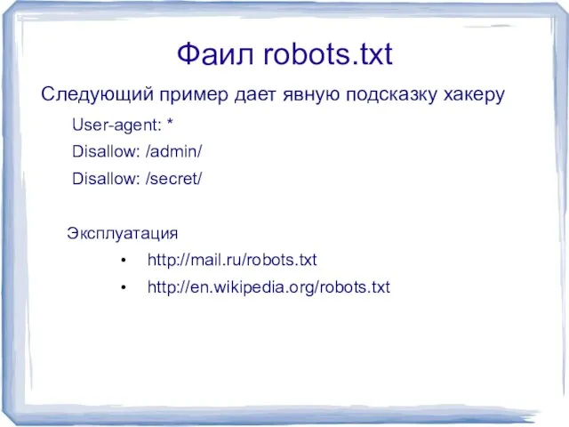 Фаил robots.txt Следующий пример дает явную подсказку хакеру User-agent: * Disallow: /admin/