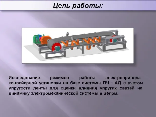 Исследование режимов работы электропривода конвейерной установки на базе системы ПЧ - АД