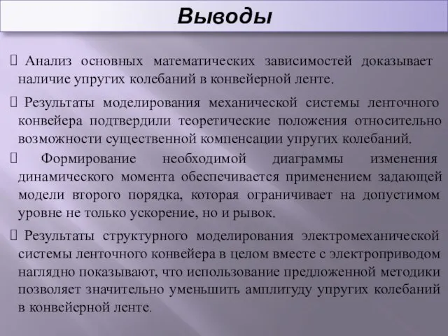 Выводы Анализ основных математических зависимостей доказывает наличие упругих колебаний в конвейерной ленте.