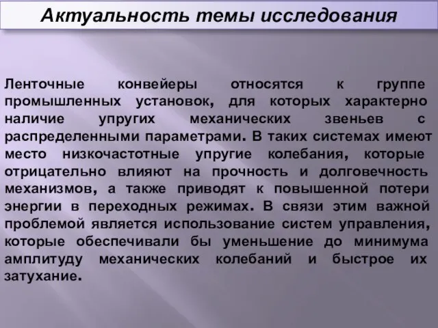 Ленточные конвейеры относятся к группе промышленных установок, для которых характерно наличие упругих