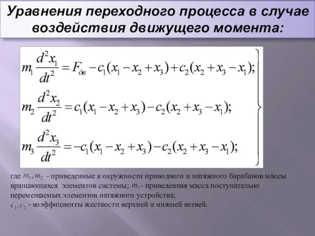 Уравнения переходного процесса в случае воздействия движущего момента: где - приведенные к