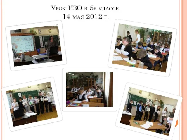 Урок ИЗО в 5б классе. 14 мая 2012 г.