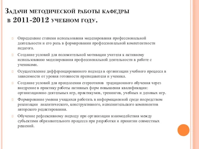 Задачи методической работы кафедры в 2011-2012 учебном году. Определение степени использования моделирования