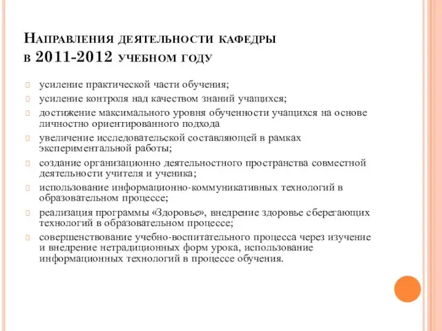 Направления деятельности кафедры в 2011-2012 учебном году усиление практической части обучения; усиление