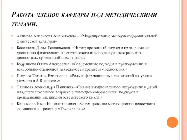 Работа членов кафедры над методическими темами. Акимова Анастасия Анатольевна – «Моделирование методов