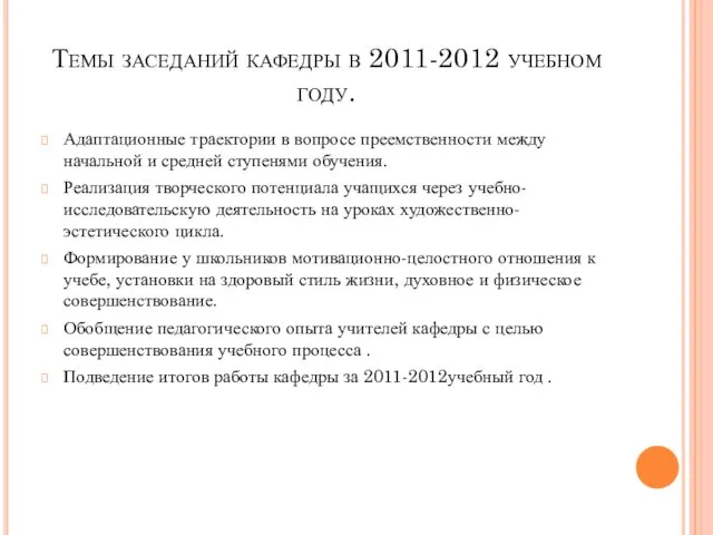 Темы заседаний кафедры в 2011-2012 учебном году. Адаптационные траектории в вопросе преемственности