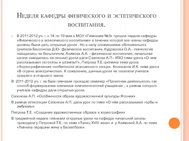 Неделя кафедры физического и эстетического воспитания. В 2011-2012 уч. г. с 14