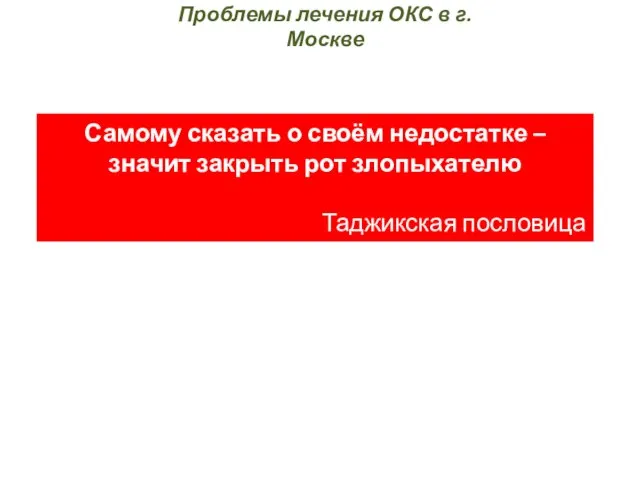 Проблемы лечения ОКС в г. Москве Самому сказать о своём недостатке –