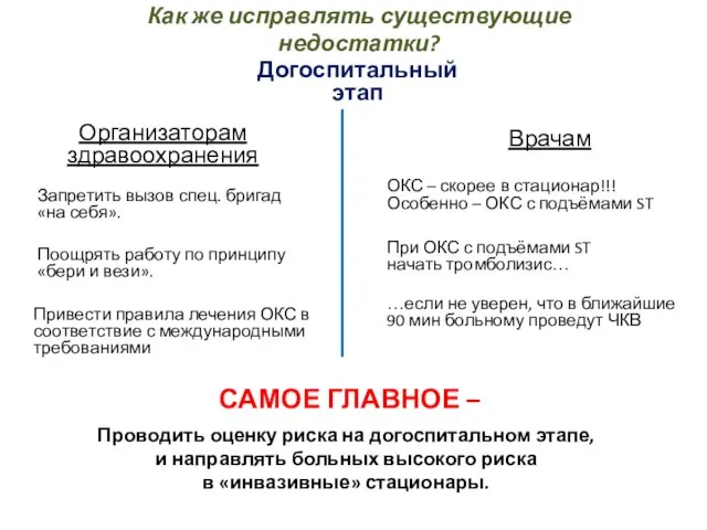 Как же исправлять существующие недостатки? Догоспитальный этап САМОЕ ГЛАВНОЕ – Проводить оценку