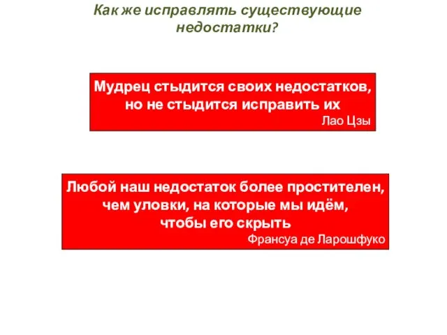 Как же исправлять существующие недостатки? Мудрец стыдится своих недостатков, но не стыдится