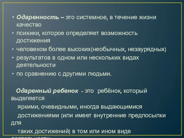 Одаренность – это системное, в течение жизни качество психики, которое определяет возможность