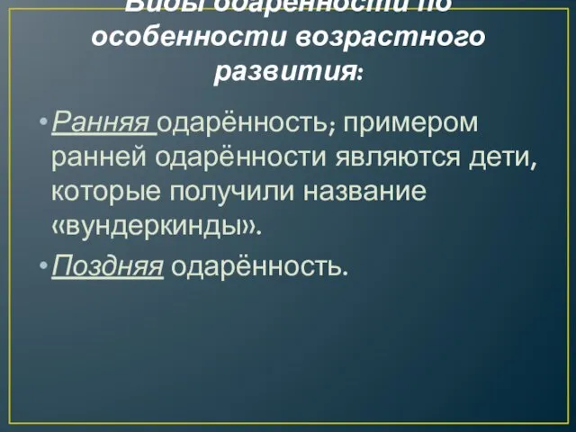 Виды одарённости по особенности возрастного развития: Ранняя одарённость; примером ранней одарённости являются