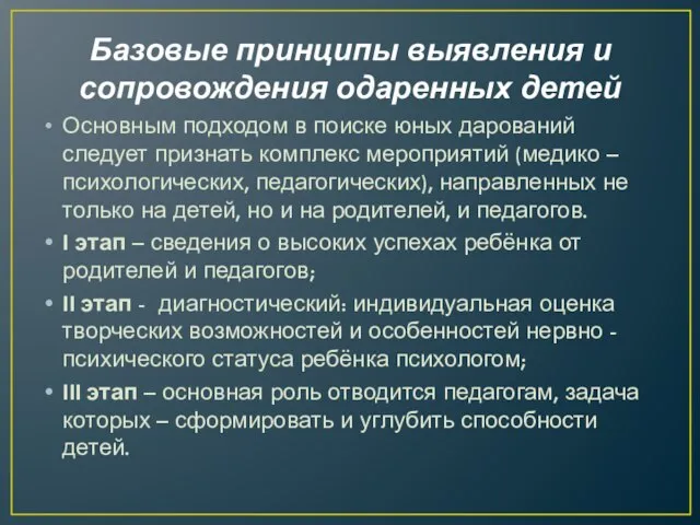 Базовые принципы выявления и сопровождения одаренных детей Основным подходом в поиске юных