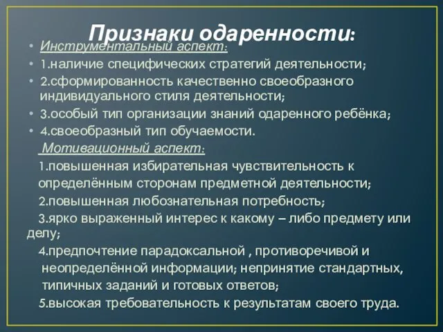 Признаки одаренности: Инструментальный аспект: 1.наличие специфических стратегий деятельности; 2.сформированность качественно своеобразного индивидуального