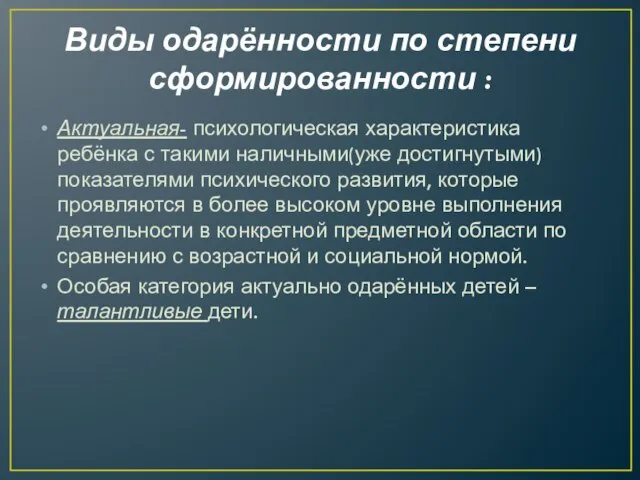 Виды одарённости по степени сформированности : Актуальная- психологическая характеристика ребёнка с такими