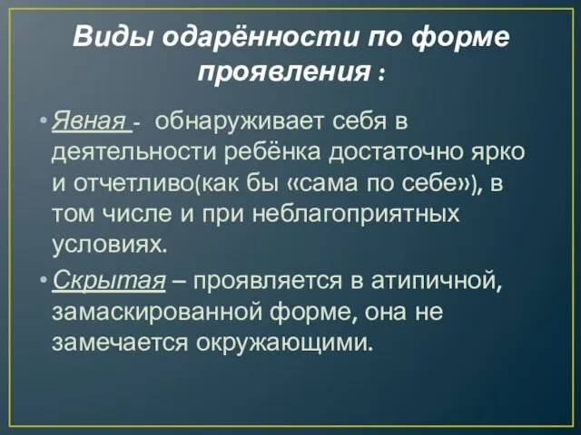 Виды одарённости по форме проявления : Явная - обнаруживает себя в деятельности