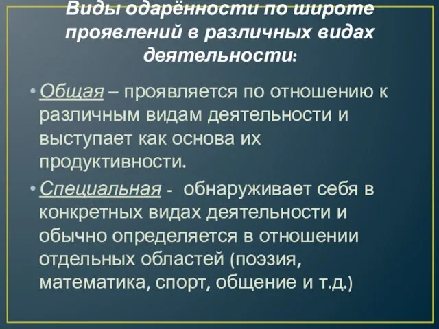 Виды одарённости по широте проявлений в различных видах деятельности: Общая – проявляется