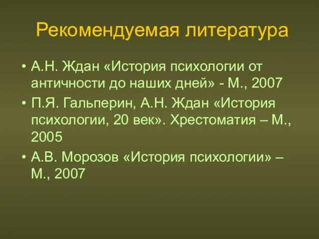 Рекомендуемая литература А.Н. Ждан «История психологии от античности до наших дней» -