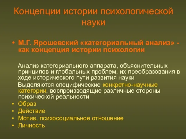 Концепции истории психологической науки М.Г. Ярошевский «категориальный анализ» - как концепция истории