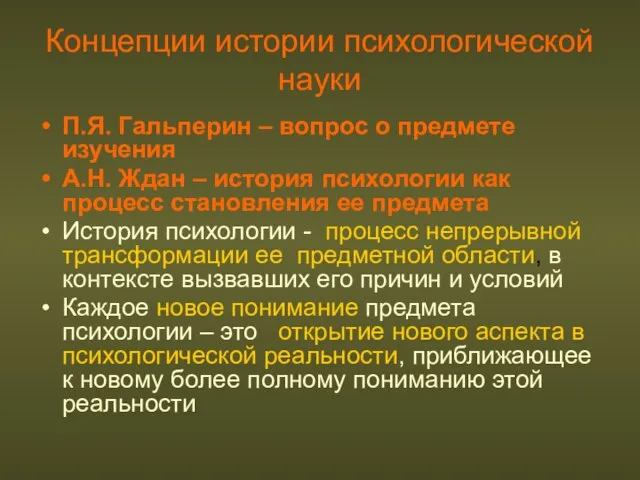 Концепции истории психологической науки П.Я. Гальперин – вопрос о предмете изучения А.Н.