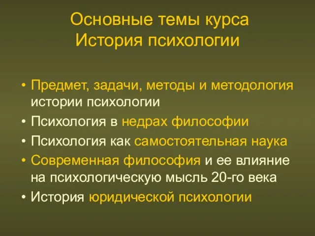 Основные темы курса История психологии Предмет, задачи, методы и методология истории психологии