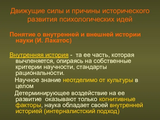 Движущие силы и причины исторического развития психологических идей Понятие о внутренней и