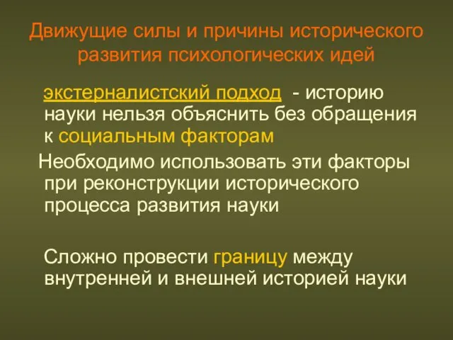 Движущие силы и причины исторического развития психологических идей экстерналистский подход - историю