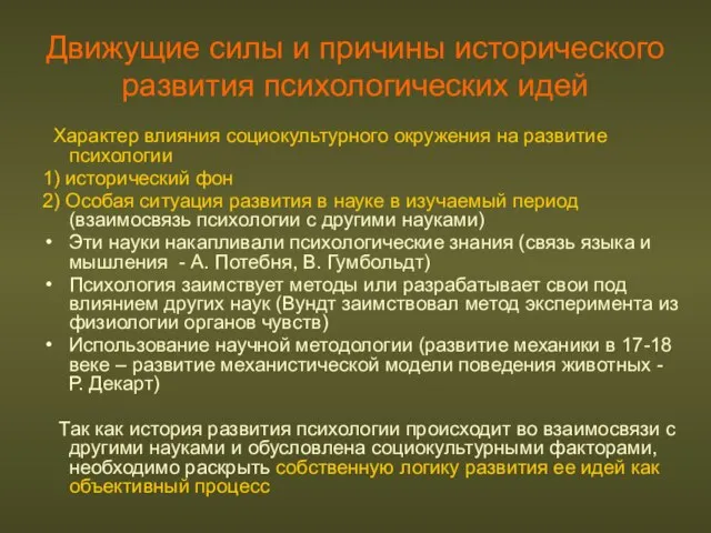 Движущие силы и причины исторического развития психологических идей Характер влияния социокультурного окружения