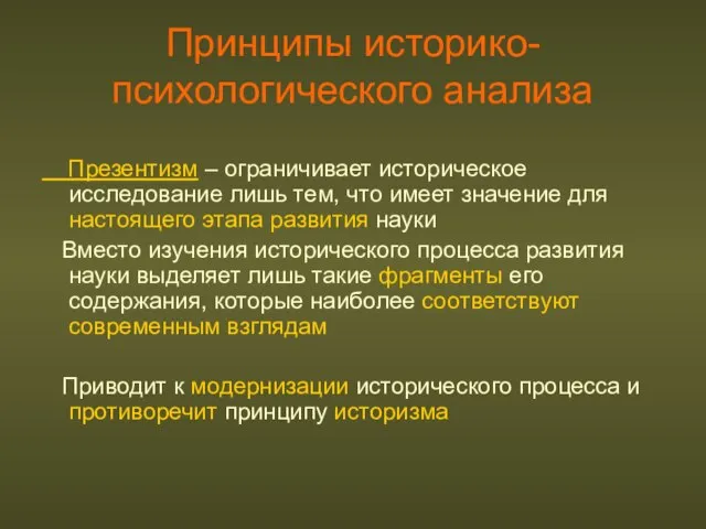 Принципы историко-психологического анализа Презентизм – ограничивает историческое исследование лишь тем, что имеет