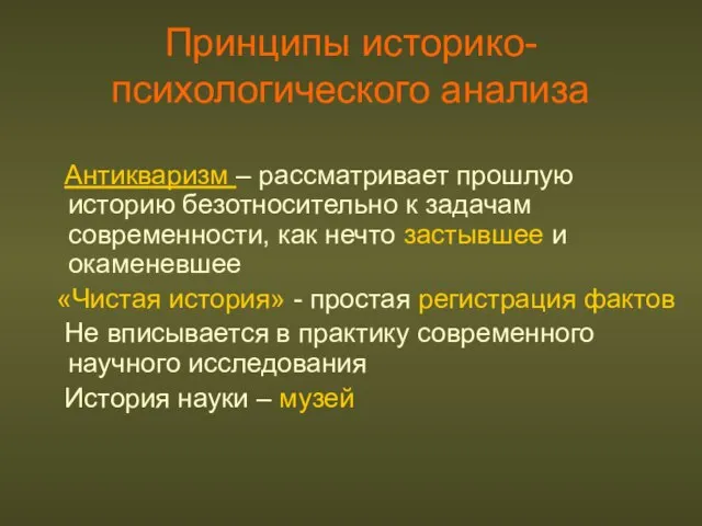 Принципы историко-психологического анализа Антикваризм – рассматривает прошлую историю безотносительно к задачам современности,