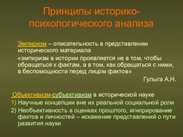 Принципы историко-психологического анализа Эмпиризм – описательность в представлении исторического материала «эмпиризм в