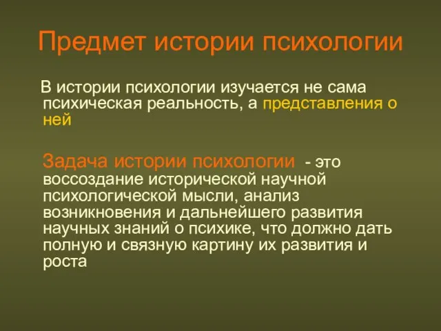 Предмет истории психологии В истории психологии изучается не сама психическая реальность, а