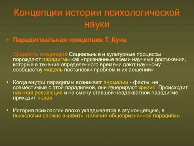 Концепции истории психологической науки Парадигмальная концепция Т. Куна Сущность концепции: Социальные и