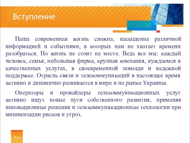 > Вступление Наша современная жизнь сложна, насыщенна различной информацией и событиями, в