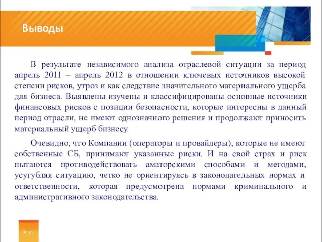 В результате независимого анализа отраслевой ситуации за период апрель 2011 – апрель