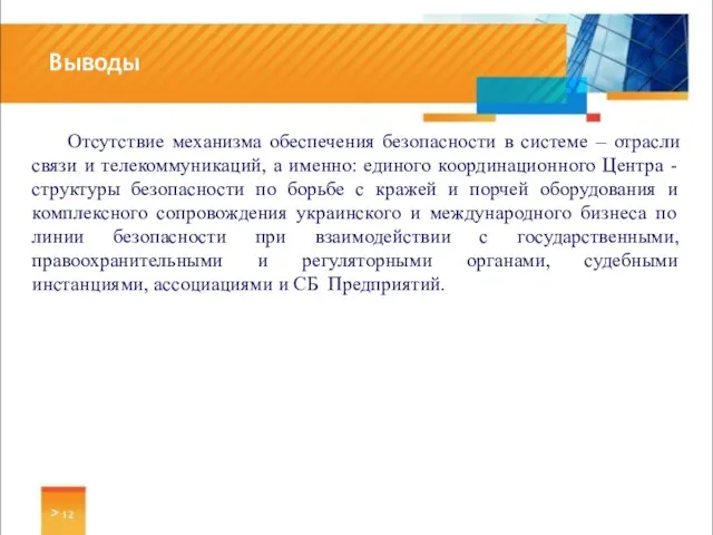 Отсутствие механизма обеспечения безопасности в системе – отрасли связи и телекоммуникаций, а