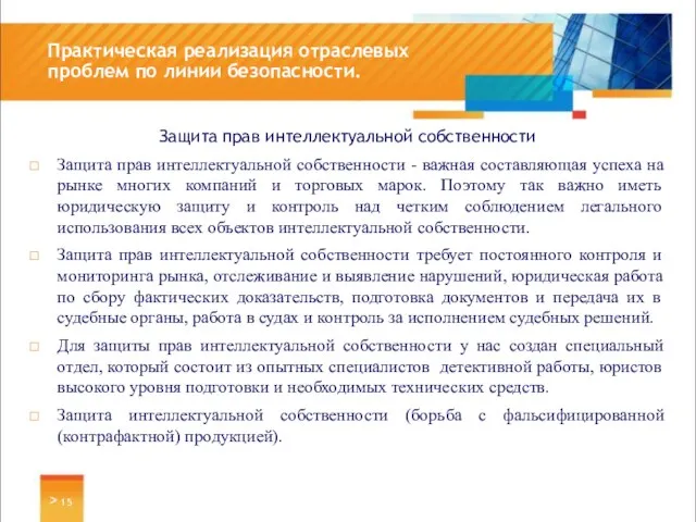 Защита прав интеллектуальной собственности Защита прав интеллектуальной собственности - важная составляющая успеха