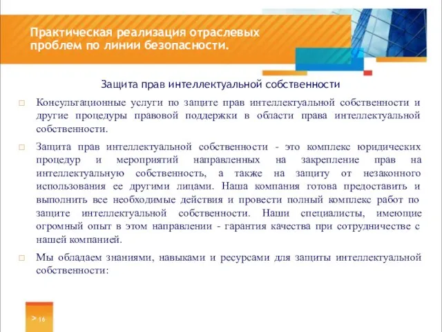 Защита прав интеллектуальной собственности Консультационные услуги по защите прав интеллектуальной собственности и