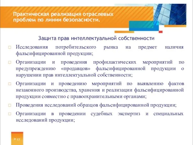 Защита прав интеллектуальной собственности Исследования потребительского рынка на предмет наличия фальсифицированной продукции;