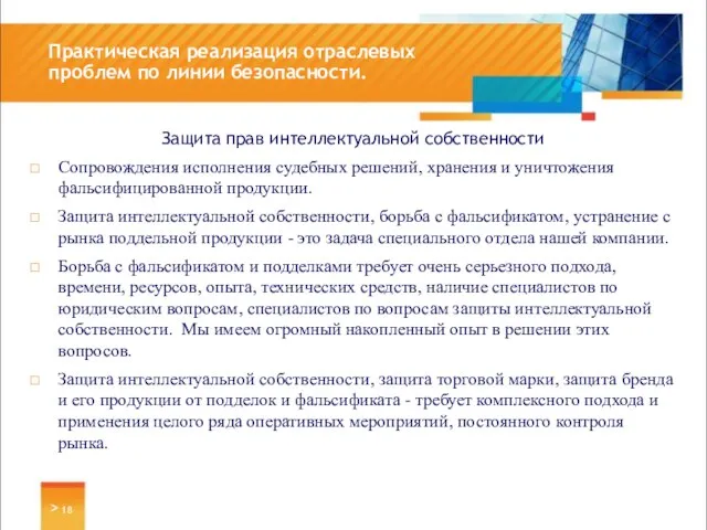 Защита прав интеллектуальной собственности Сопровождения исполнения судебных решений, хранения и уничтожения фальсифицированной