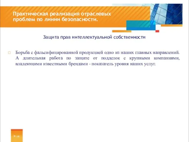 Защита прав интеллектуальной собственности Борьба с фальсифицированной продукцией одно из наших главных