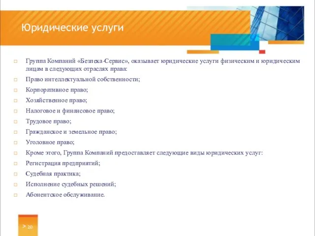 Группа Компаний «Безпека-Сервис», оказывает юридические услуги физическим и юридическим лицам в следующих